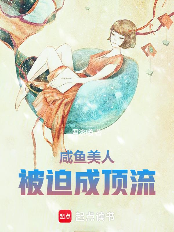 咸鱼美人是万人迷[重生