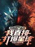 开局丧尸末日?我直接打爆星球!笔趣阁
