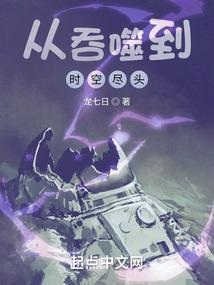 从吞噬到时空尽头的