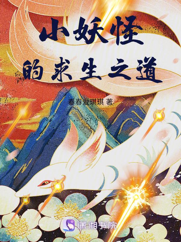 小妖怪免费阅读全文晋江