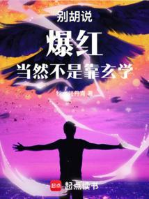 爆红当然不是靠玄学!