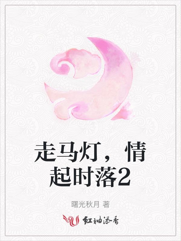 灯走马
