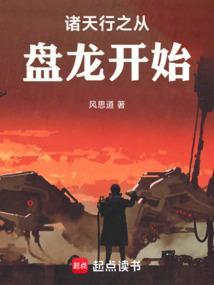从盘龙开始的诸天证道
