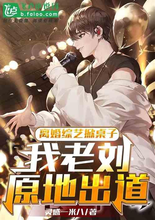 最近很火的离婚综艺