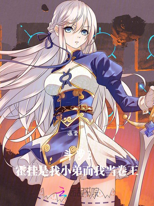 斗罗2中霍挂射在马小桃