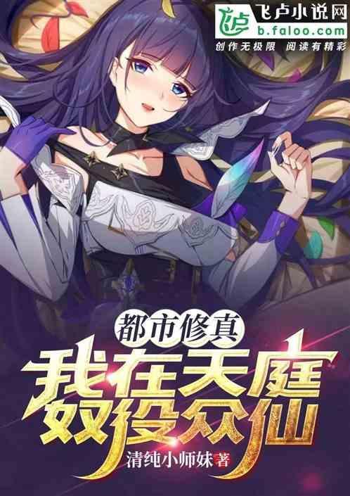 我在天庭奴役众仙