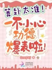 算卦挺准