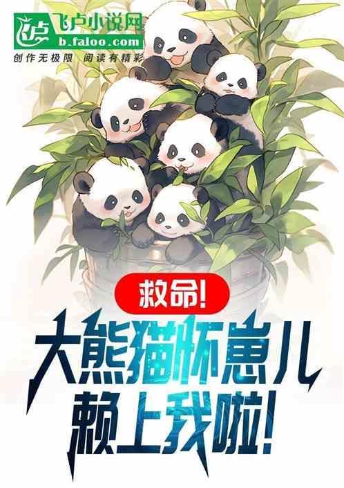 大熊猫的怀孕期有多长