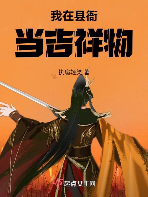 我在县衙当吉祥物的