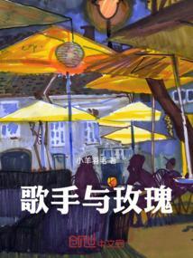 民谣歌手玫瑰