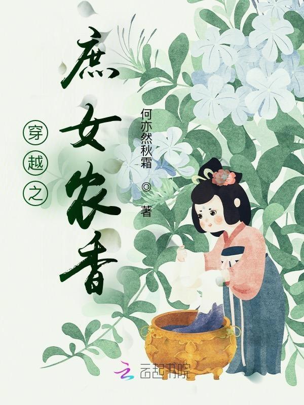 穿越之庶女也从容免费阅读