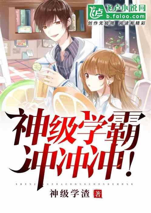 神级重生学霸