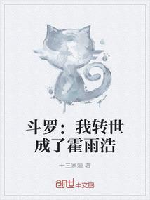 斗罗之我变成了霍雨浩的妹妹