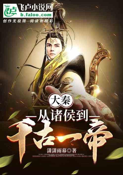 从大秦活到现在的