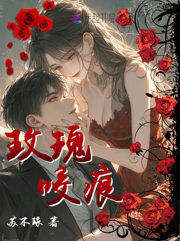咬住玫瑰
