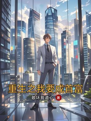 重生之我要做首富