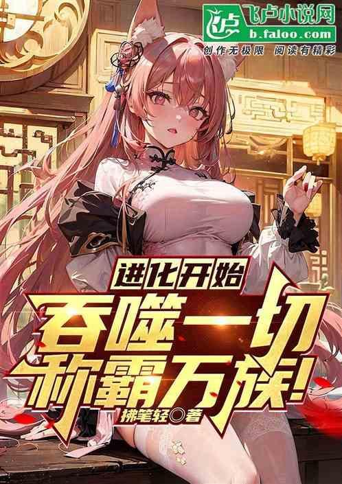 吞噬进化论