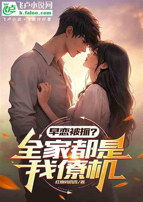早恋被家长该怎么解释