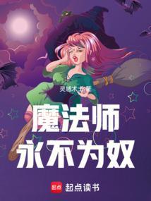 魔法永远不会消失