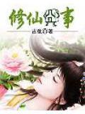 修仙资讯