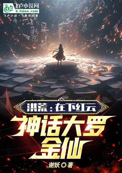 洪荒红云老祖简介