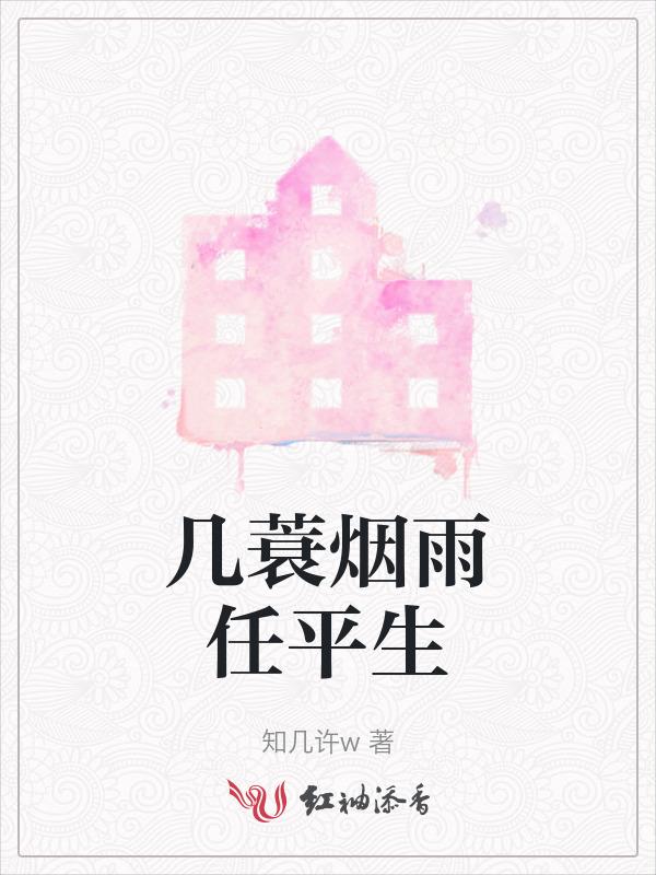 一蓑烟雨任平生下一句是