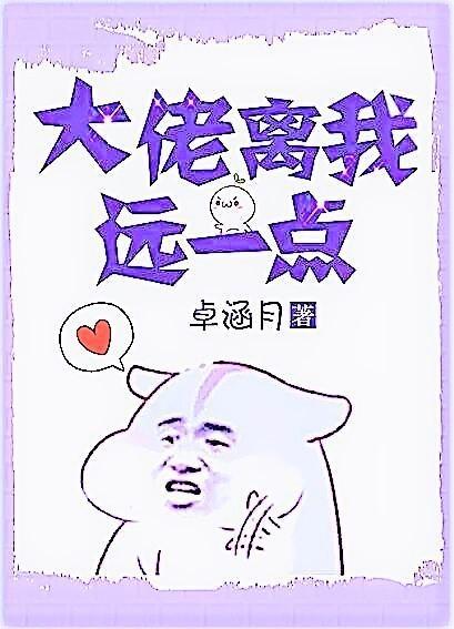 大佬离开我就活不了