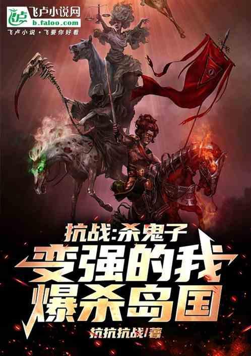 穿越杀鬼子最残忍的