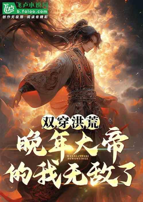 穿越洪荒修双修的