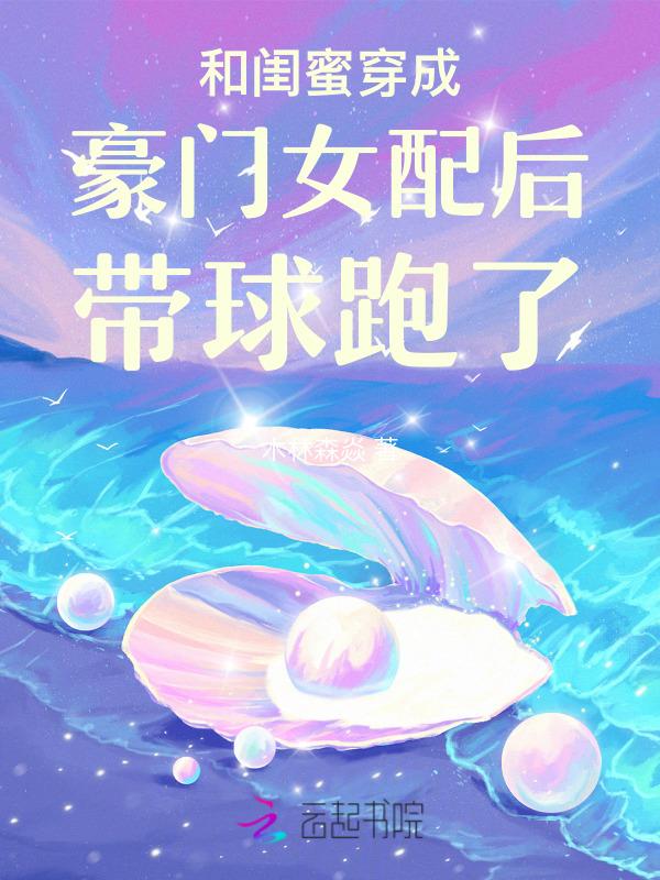 跟闺蜜一块穿越成了恶毒女配