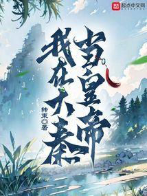 我在大秦当帝师