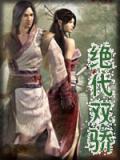 绝代双骄全文阅读免费无弹窗