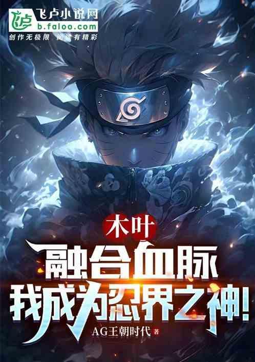 木叶之掌握核裂变