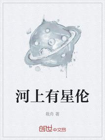 河边的星星