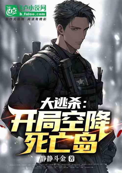 逃亡游戏开局被误认为是大神 静静懒猫