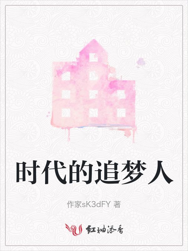 时代的追梦人英语作文