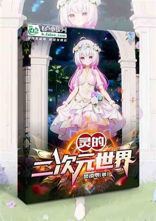 灵的二次元世界百度百科