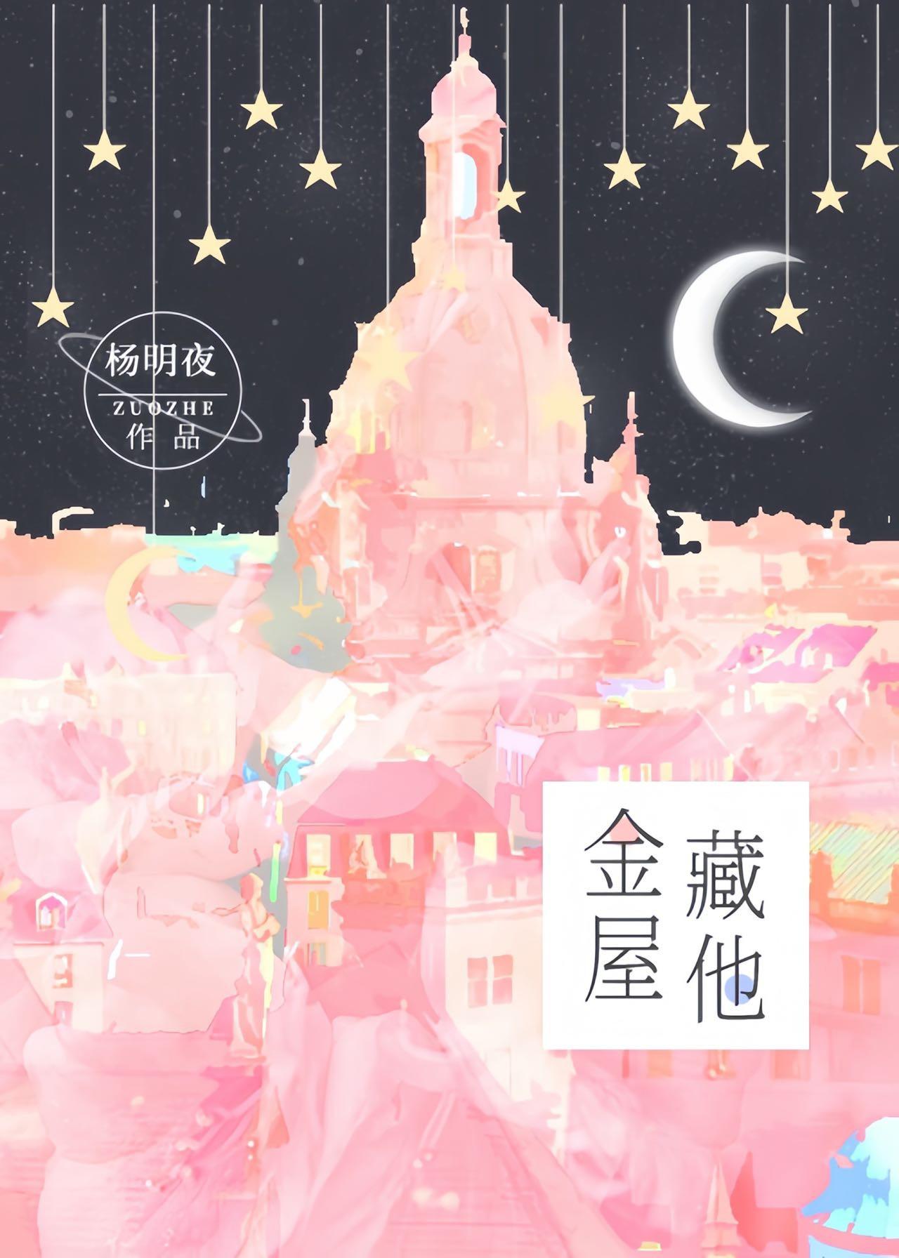金屋藏他免费阅读杨明夜