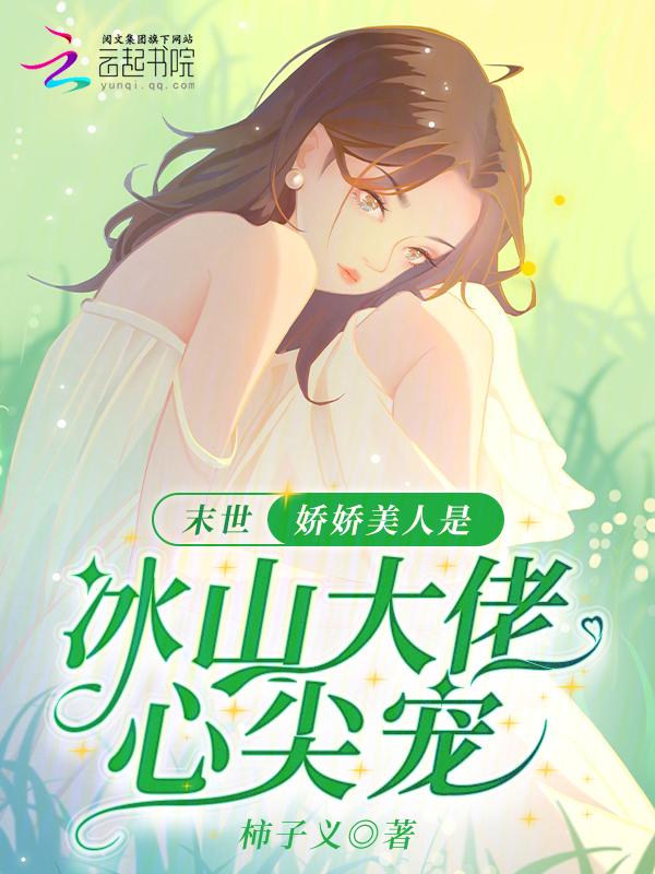 末世娇软美人红甘泉