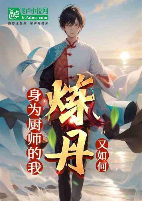 作为厨师