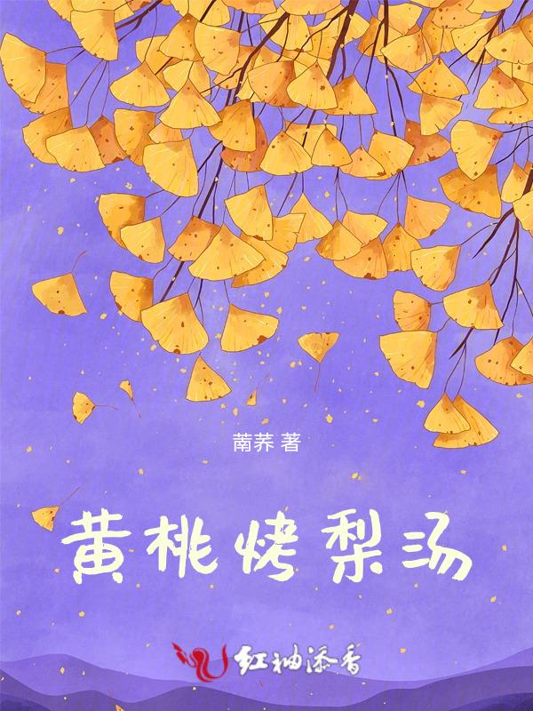 黄桃烤梨做法