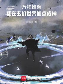 玄幻我能推演万物免费
