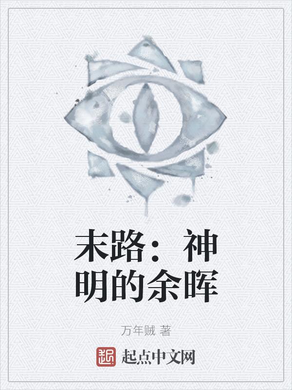 末日神明