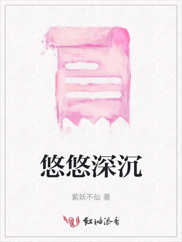 悠悠的上一句是什么