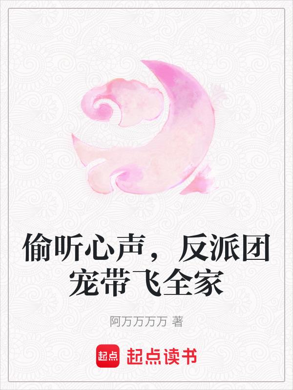 被反派一家偷听心声后成团宠了