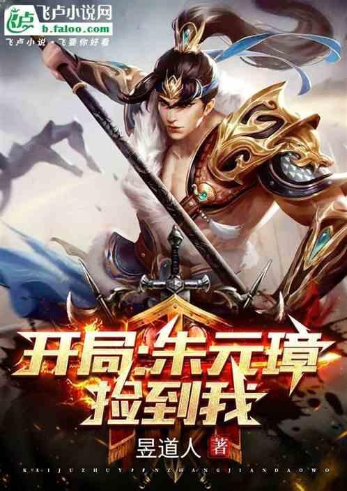 开局成为朱元璋的系统