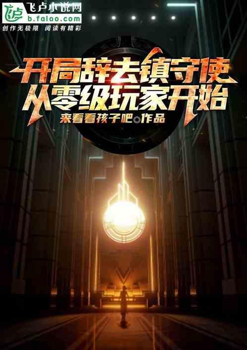 开局镇守推进城
