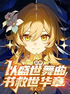原神以盛世舞曲
