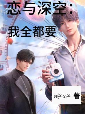 恋与深空pv