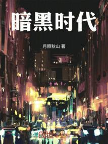 暗黑时代攻略